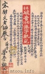 穗音破音  圈声  识字轨范（1971 PDF版）
