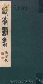 铁翁书集（ PDF版）