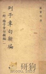 列子章句新编 1960 PDF电子版封面 严灵峰著