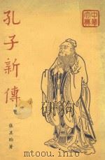 孔子新传 1967 PDF电子版封面 张其昀著