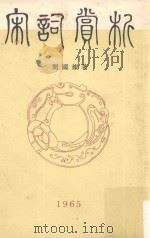 宋词赏析 1965 PDF电子版封面 周国灿著