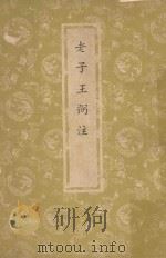 四部集要 子部 老子 1964 PDF电子版封面 (魏)王弼注