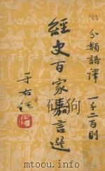 经史百家嘉言选 分类语义一千二百则 1956 PDF电子版封面 吴石仙编著