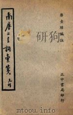 南唐二主词汇箋 1969 PDF电子版封面 唐圭璋编注