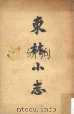 东林小志（1963 PDF版）