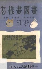 美术入门丛书 怎样画国画 1971 PDF电子版封面 江海编著