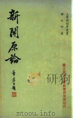 新闻原论 1968 PDF电子版封面 程之行著