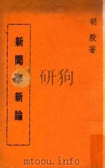新闻学新论（1966 PDF版）