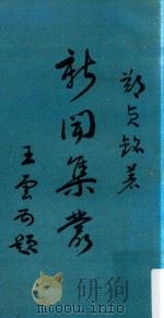 新闻集丛 1964 PDF电子版封面 郑贞铭编著