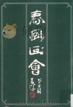 春风画会 第3辑 1979 PDF电子版封面 春风画会第一届会员联展筹委会主编