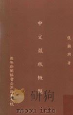 中文报纸概观（1968 PDF版）