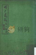 蜷厂遗稿 1974 PDF电子版封面 张叔平著;曾霁虹编辑