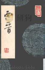西晋 1977 PDF电子版封面 李唐著