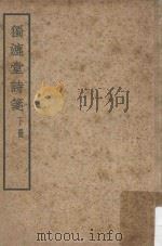 独漉堂诗笺  下  再版（1956 PDF版）