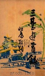 三台游赏录（1953 PDF版）