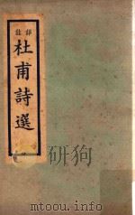 杜甫诗选  再版（1959 PDF版）