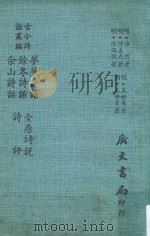 古今诗话丛编  梦蕉诗话（1971 PDF版）