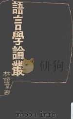 语言学论丛 1967 PDF电子版封面 林语堂著
