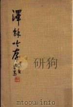 泽余吟草 再版 1976 PDF电子版封面 郑鸿善著