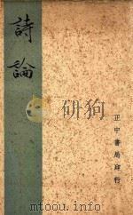 诗论（1962 PDF版）