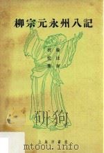 柳宗元永州八记 析论、校注、集评 1974 PDF电子版封面 何沛雄编著