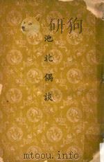 池北偶谈（1960 PDF版）