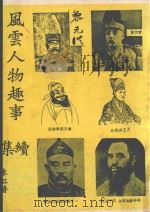 风云人物趣事续集（ PDF版）