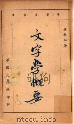 学艺小丛书  文字学概要  再版   1966  PDF电子版封面    杜学知著 