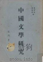 中国文学研究  第2卷  第6号  文学   1934  PDF电子版封面    郑振铎，傅东华再版 