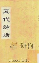五代诗话 1960 PDF电子版封面 王士慎撰,宋弼等补辑