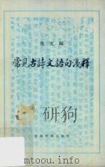 常见古诗文语句浅释（1976 PDF版）
