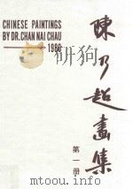 陈乃超画集 书写上帝之杰作 美丽的动物 第1册 1980 PDF电子版封面 陈乃超著