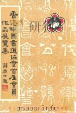 香港中国书道协会首届会员作品选集   1974  PDF电子版封面    香港中国书道协会编 