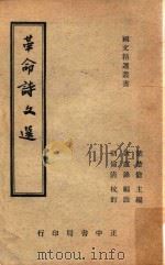 革命诗文选 台修正2版 1966 PDF电子版封面 叶楚伧再版;唐卢锋编注;胡伦清校订