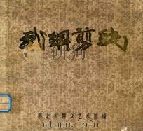 武汉钢铁公司剪纸作品选（1984 PDF版）