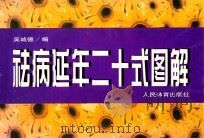 祛病延年二十式图解   1997  PDF电子版封面  7500915217  吴诚德编著 