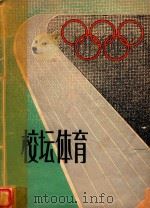 校坛体育（1986 PDF版）