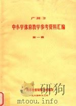 广州市  中小学体育教学参考资料汇编  第1辑   1982  PDF电子版封面    广州市教育局体卫科编辑 
