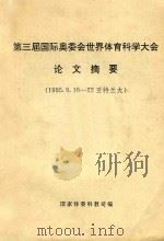 第三届国际奥委会世界体育科学大会论文摘要:1995.9.16-22亚特兰大 1995 PDF电子版封面 国家体委科教司编