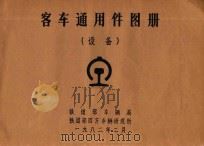 客车通用件图册  设备   1982  PDF电子版封面    铁道部车辆局，铁道部四方车辆研究所编 