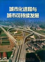 城市化进程与城市可持续发展（1997 PDF版）
