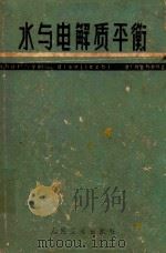 水与电解质平衡 1965 PDF电子版封面 140483104 文士域主编