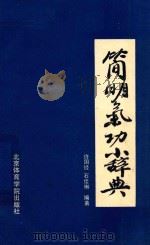 简明气功小辞典 1990 PDF电子版封面 781003443X 许国经,石佳琳编著