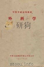 军医专业试用教材  外科学（1971 PDF版）