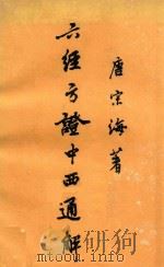 六经方证中西通解 12卷 1983 PDF电子版封面 唐宗海著
