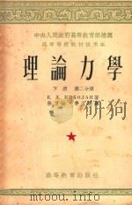 理论力学  第2分册  下（1954 PDF版）