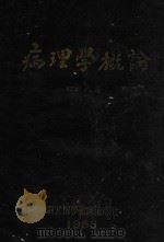 病理学概论（1953 PDF版）
