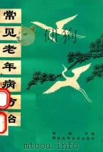 常见老年病防治 1986 PDF电子版封面 14202152 郭珍等编著