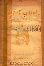 护士业务学习材料 1958 PDF电子版封面 南京市卫生局,中华护士学会南京分会筹委会编