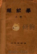 组织学 上 1955 PDF电子版封面 北京医学院编著